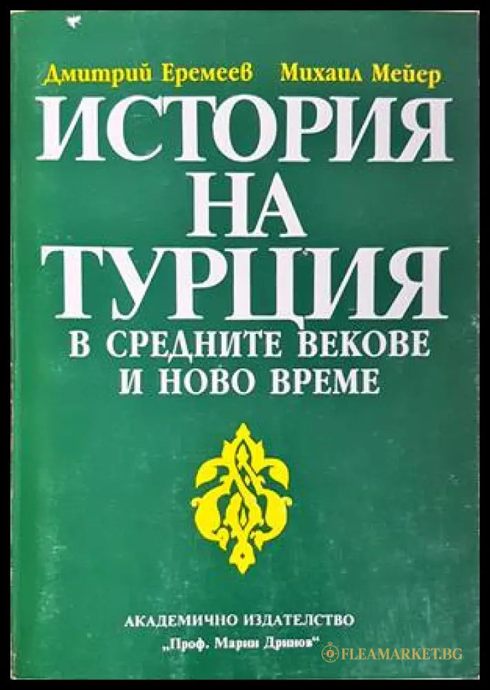 История на Турция в Средните векове и Ново време - корица