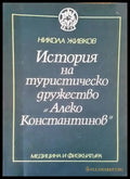 История на туристическо дружество ’Алеко Константинов’ - Книги