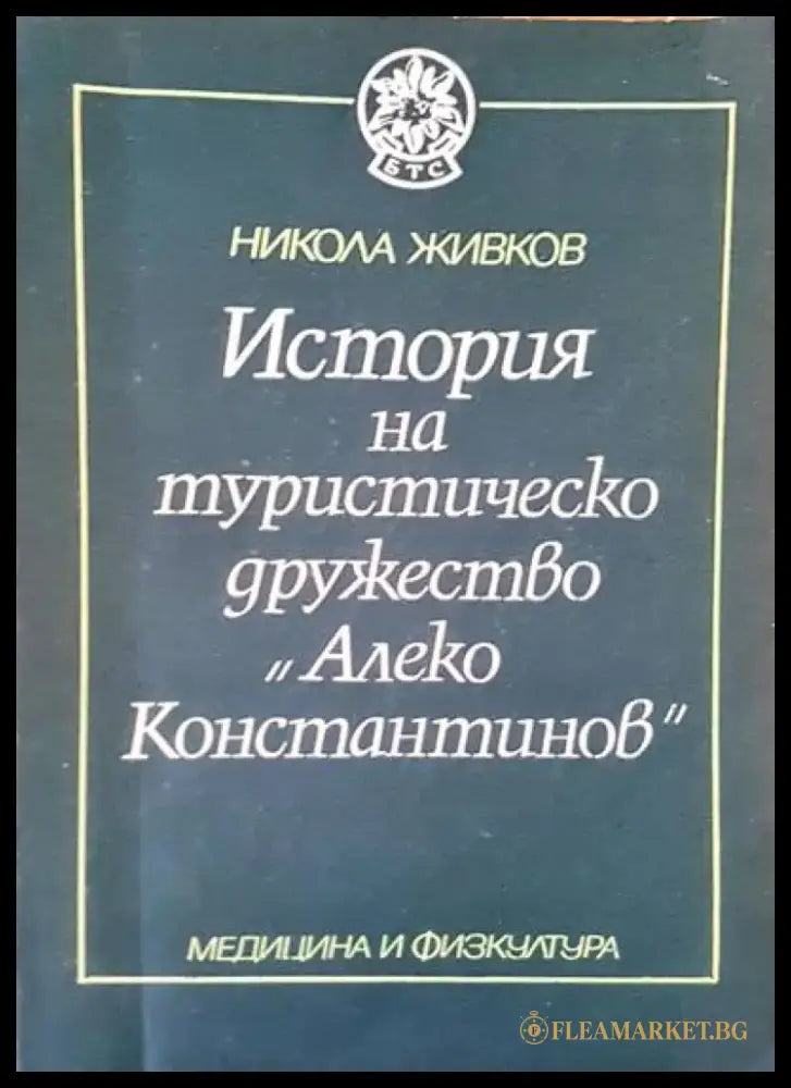 История на туристическо дружество ’Алеко Константинов’ - Книги