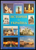 История на Украйна - Книги