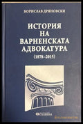 История на Варненската адвокатура (1878-2015) - Борислав Дряновски