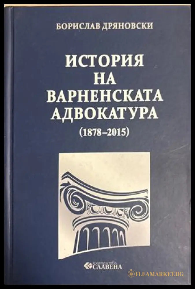 История на Варненската адвокатура (1878-2015) - Борислав Дряновски