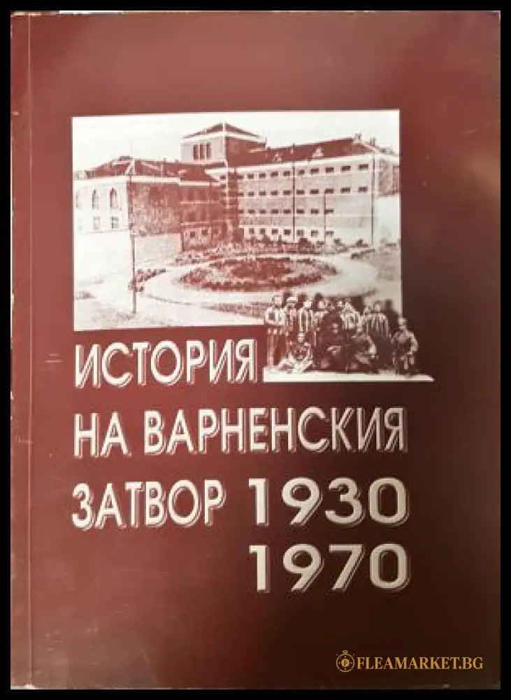 История на варненския затвор 1930-1970 (331108261632) - Митко Николов - Книга