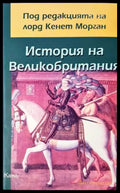 История на Великобритания (331206261533) - Колектив - Книга