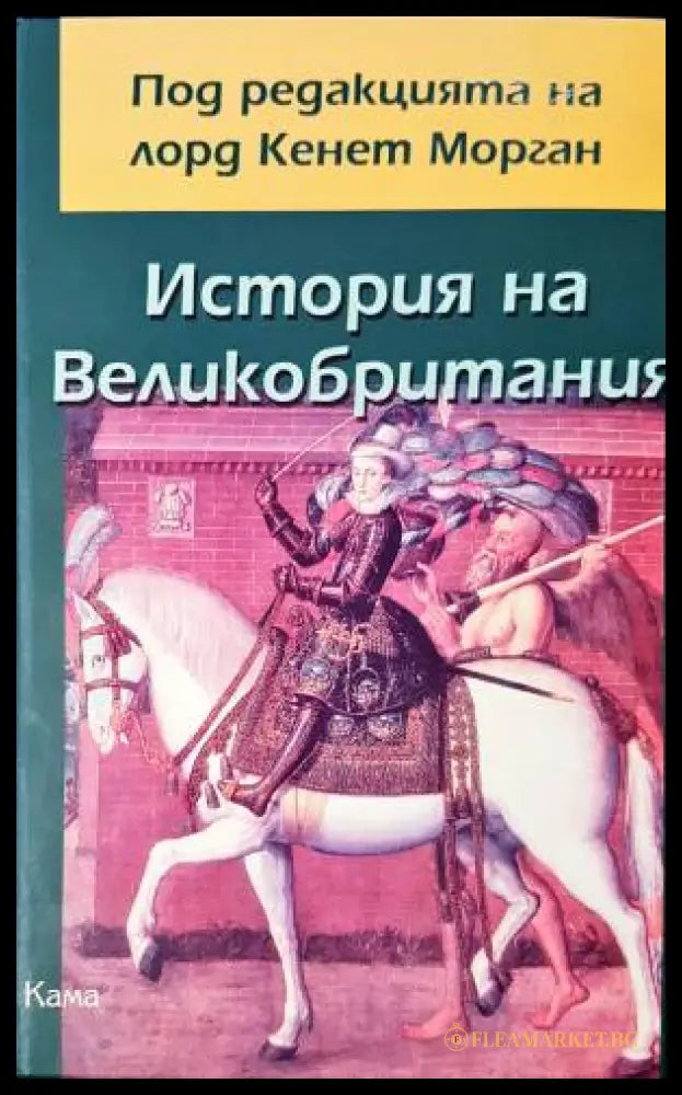 История на Великобритания (331206261533) - Колектив - Книга
