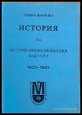 История на Ветеринаромедицинския факултет 1923-1993 - Книги