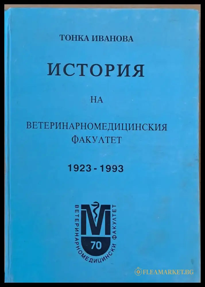 История на Ветеринаромедицинския факултет 1923-1993 - Книги