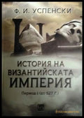 История на византийската империя Том 1 - Ф. И. Успенски