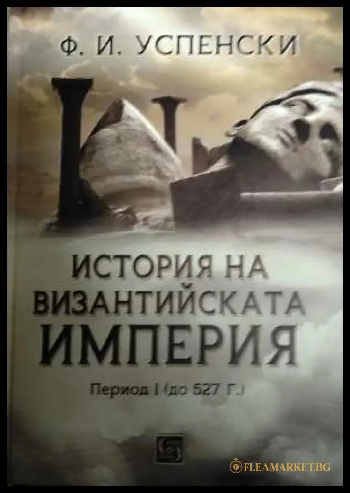 История на византийската империя Том 1 - Ф. И. Успенски