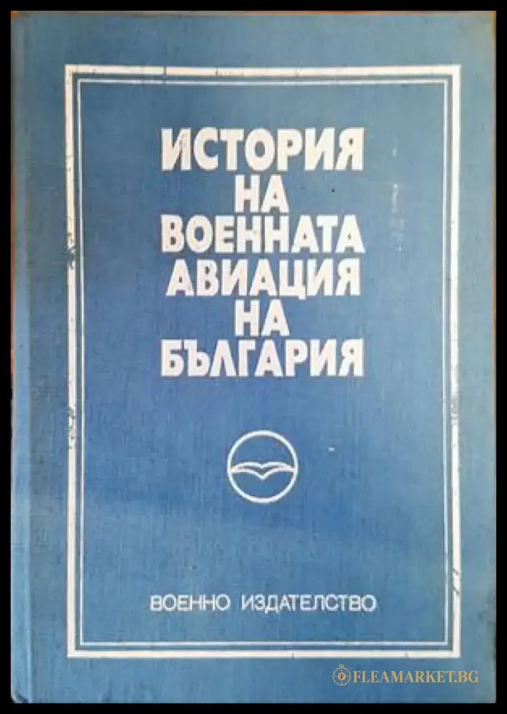 История на военната авиация на България (900) - Книга
