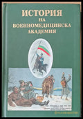 История на Военномедицинска академия - Книги
