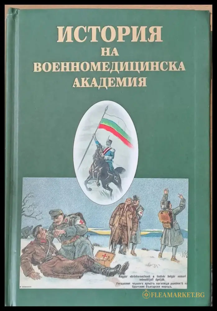 История на Военномедицинска академия - Книги
