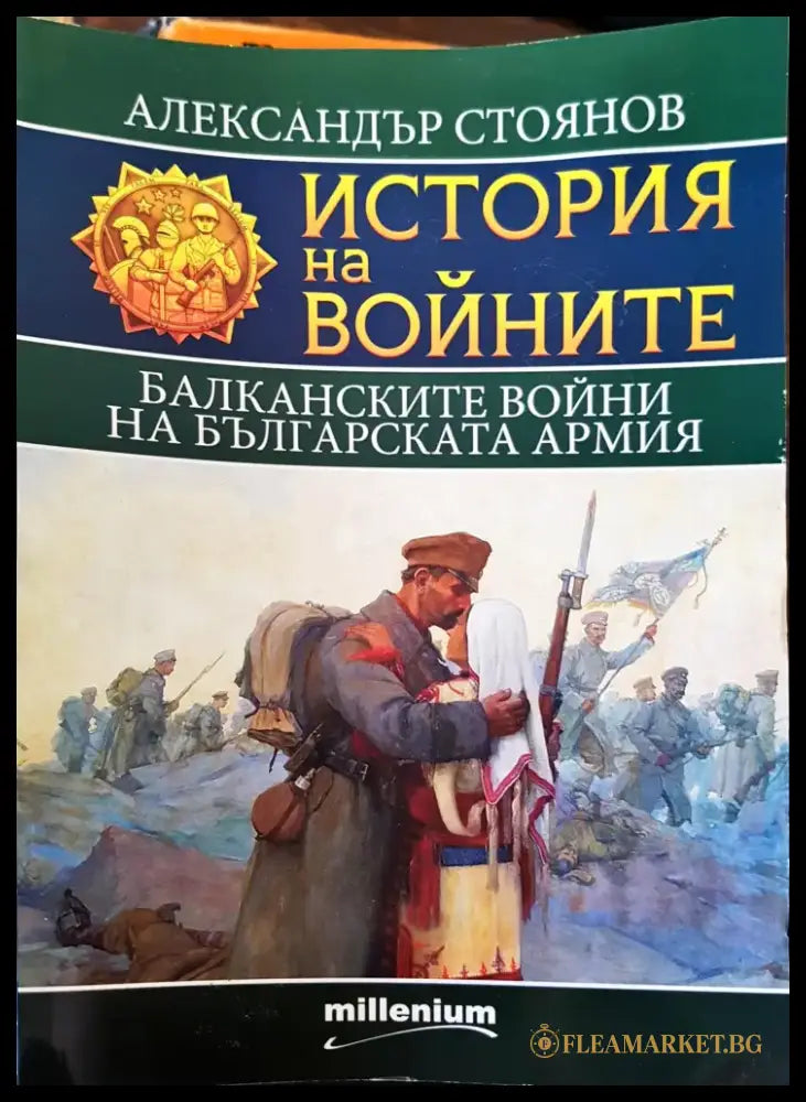 История на войните - Книги