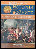 История на войните - Гръко-персийските войни - Книги