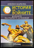 История на войните. Книга 15: Войните на първите Асеневци - Книги