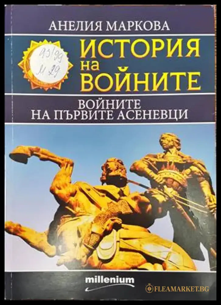 История на войните. Книга 15: Войните на първите Асеневци - Книги