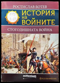 История на войните. Книга 17: Стогодишната война - Книги