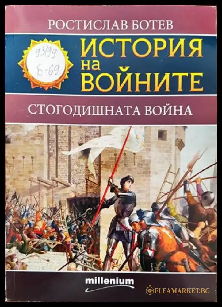 История на войните. Книга 17: Стогодишната война - Книги