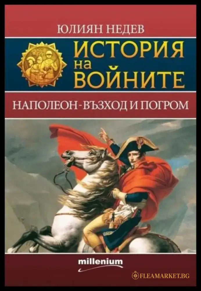 История на войните. Книга 2: Наполеон - възход и погром - Книги