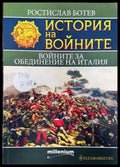 История на войните. Книга 20: Войните за обединение на Италия - Книги
