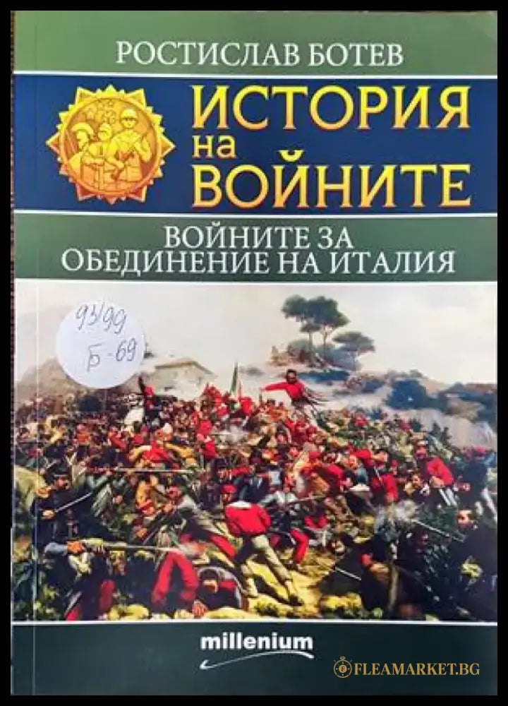История на войните. Книга 20: Войните за обединение на Италия - Книги