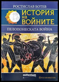 История на войните. Книга 22: Пелопонеската война - Книги