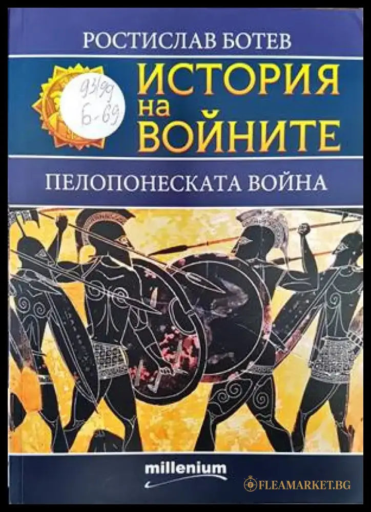 История на войните. Книга 22: Пелопонеската война - Книги