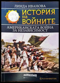 История на войните. Книга 23: Американската война за независимост - Книги