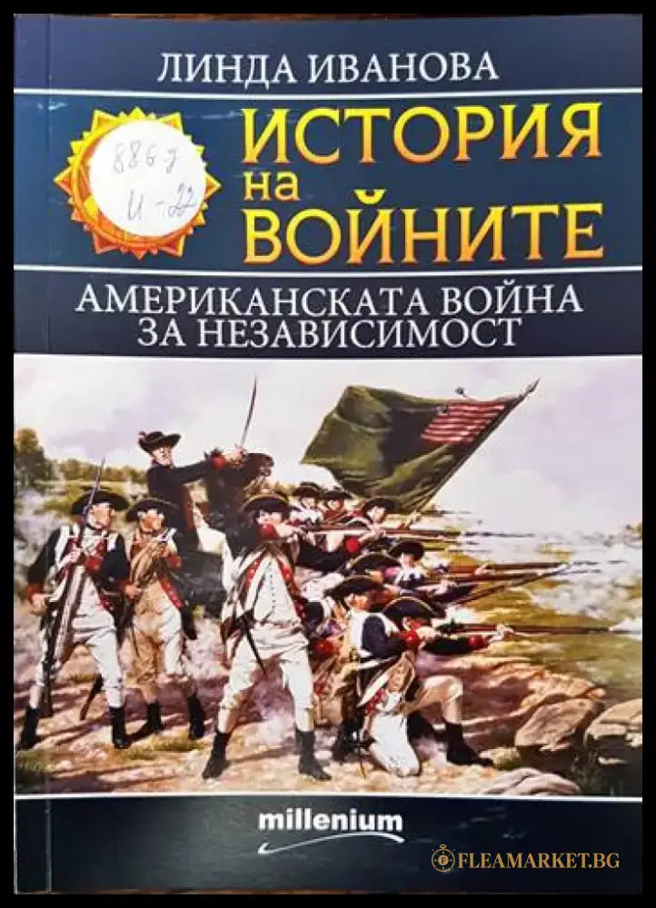 История на войните. Книга 23: Американската война за независимост - Книги