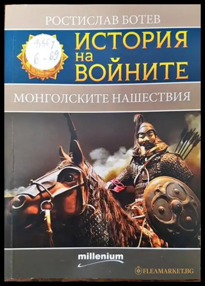 История на войните. Книга 24: Монголските нашествия - Книги