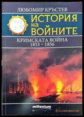 История на войните. Книга 25: Кримската война 1853-1856 - Книги