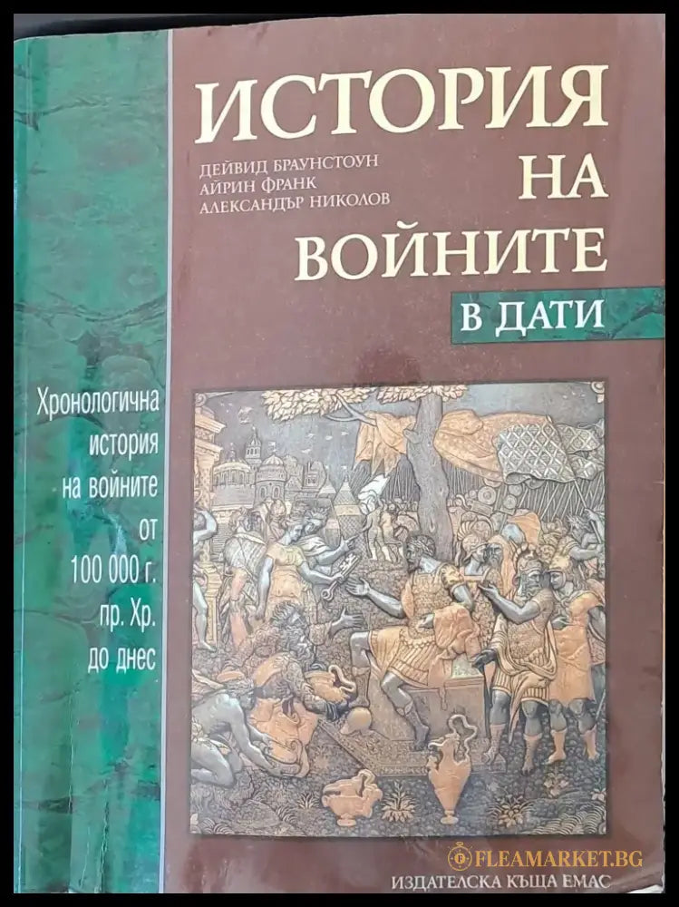 История на войните в дати - Книги