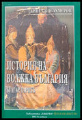 История на Волжка България - Книги