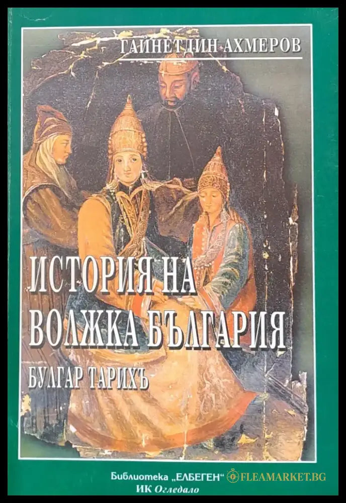 История на Волжка България - Книги