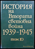 История на Втората световна война 1939-1945 Том 10 - Книги