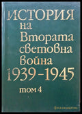 История на Втората световна война 1939-1945 Том 4 - Книги