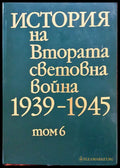 История на Втората световна война 1939-1945 Том 6 - Книги