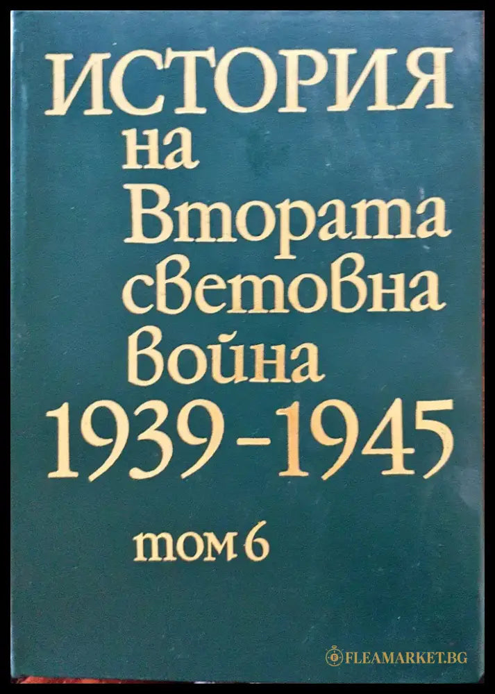 История на Втората световна война 1939-1945 Том 6 - Книги