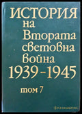 История на Втората световна война 1939-1945 Том 7 - Книги