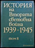 История на Втората световна война 1939-1945 Том 8 - Книги