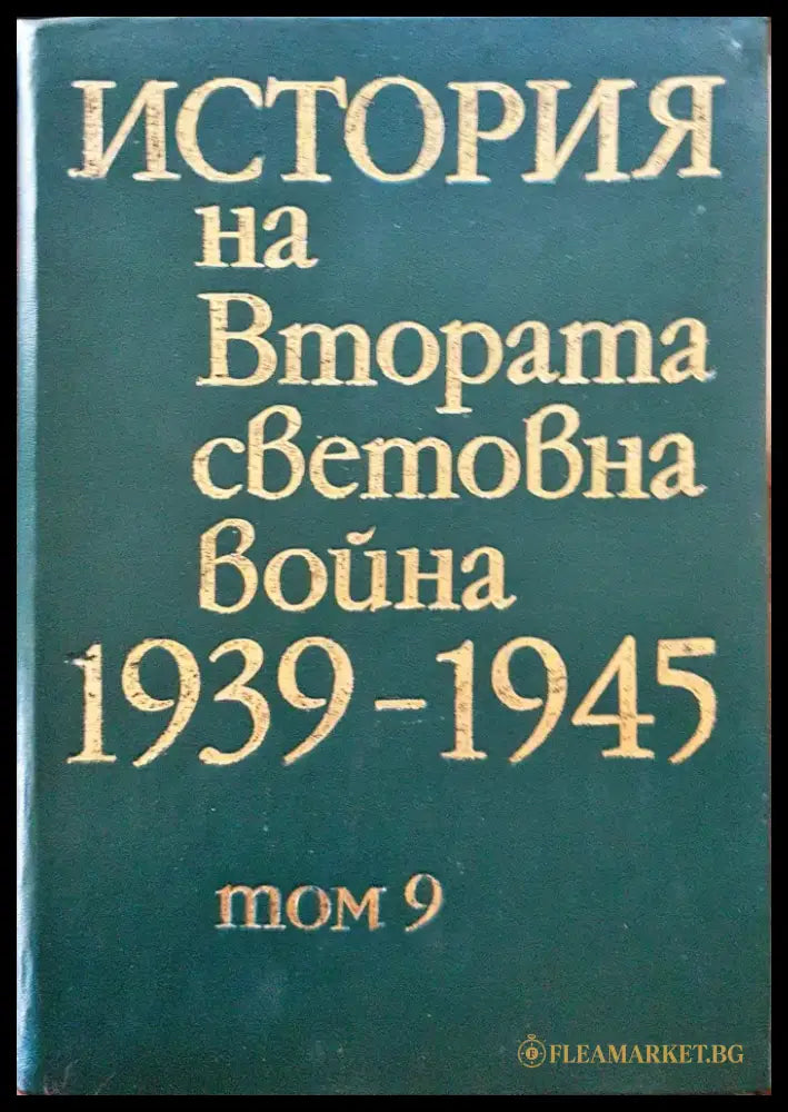 История на Втората световна война 1939-1945 Том 9 - Книги
