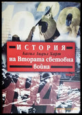 История на Втората световна война (27250526162800) - Базил Лидъл Харт - Книга