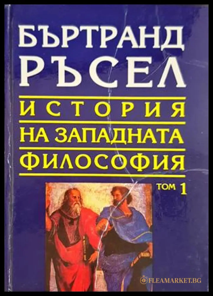 История на западната философия Том 1 - Бъртранд Ръсел