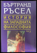 История на западната философия Том 3 - Бъртранд Ръсел