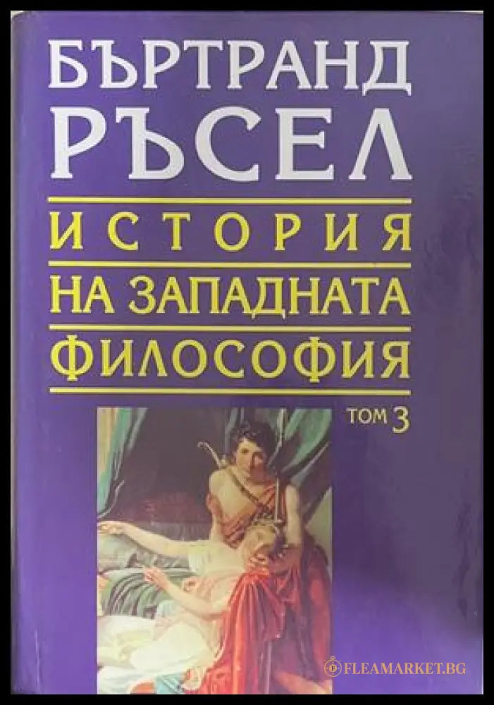 История на западната философия Том 3 - Бъртранд Ръсел