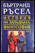 История на западната философия в три тома. Том 1: Антична философия (330206261240) - Бъртранд Ръсел - Книга