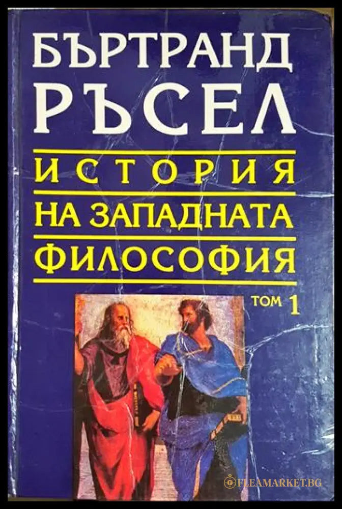 История на западната философия в три тома. Том 1: Антична философия (330206261240) - Бъртранд Ръсел - Книга
