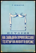 История на западноевропейския театър на новото време - Книги