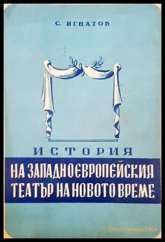 История на западноевропейския театър на новото време - Книги