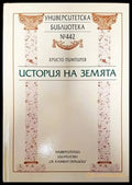 История на Земята (2750) - Книга